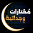 cqMu0haHLpw-channel-avatar-مختارات وجدانية