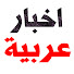 hIFOeizdJEA-channel-avatar-اخبار عربية