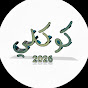 كوكي...الجديد
