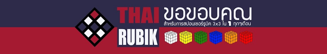 Thairubik Dotcom ইউটিউব চ্যানেল অ্যাভাটার