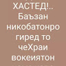 Автор