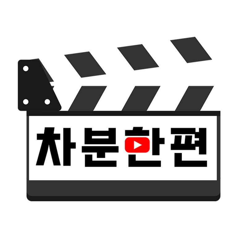 차분한편 Logo
