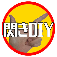 閃きDIY