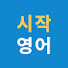 d8EzUzRmKwk-channel-avatar-시작영어 Start English