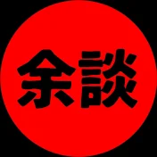 ちょっとクセのある余談