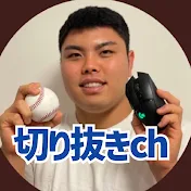 平良海馬切り抜きch