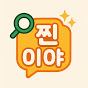 찐이야