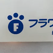 フラワー動物病院公式サブチャンネル