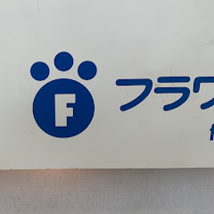 フラワー動物病院公式サブチャンネル