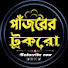 l7771Qb2Im4-channel-avatar-পাঁজরের টুকরো 