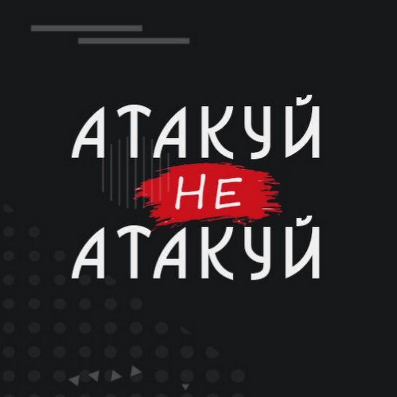 АТАКУЙ НЕ АТАКУЙ | Маркіян Рудий