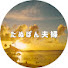 -4S0lMD3t8U-channel-avatar-たぬぽん夫婦【Japan Travel】