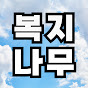 복지나무