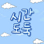 시간도둑
