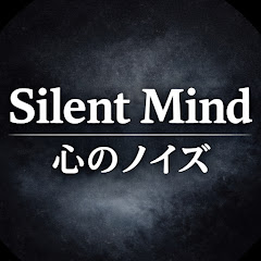 心のノイズ音楽室 Silent Mind 仕事に疲れた夜に聴く曲