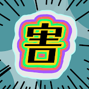 害悪プレイヤー
