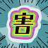 rHaDLtYBlrw-channel-avatar-害悪プレイヤー