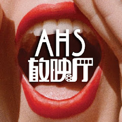 AHS放映厅