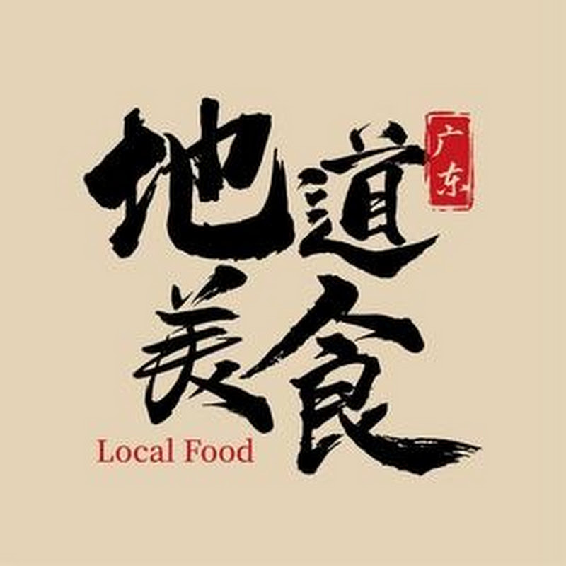 广东地道美食 Logo
