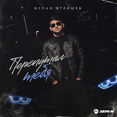 Ислам Итляшев - Topic