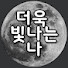 3ygka4no-eY-channel-avatar-더욱 빛나는 나