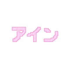 アイン