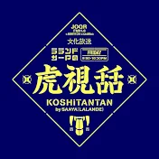 【公式】文化放送 ラランド・サーヤの虎視舌舌