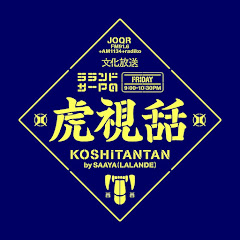 【公式】文化放送 ラランド・サーヤの虎視舌舌