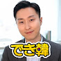 でき韓 韓国語講座_パク先生 박센세のチャンネルアイコン