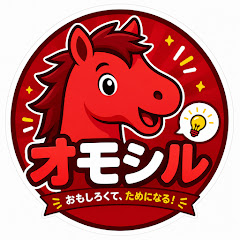 オモシル