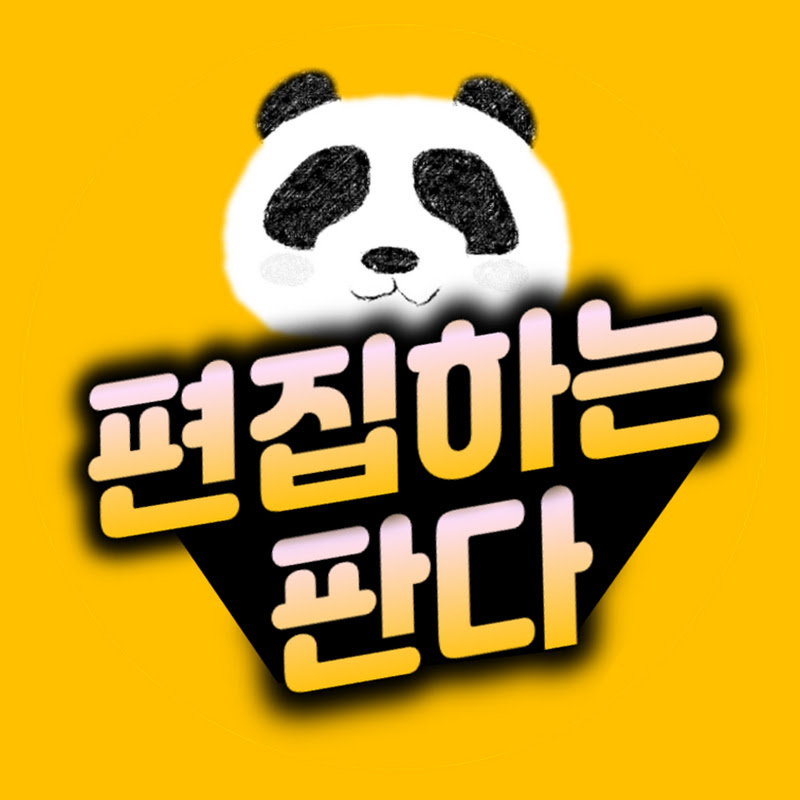 편집하는판다 Logo