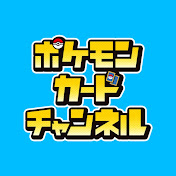 【公式】ポケモンカードチャンネル