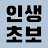 @인생초보