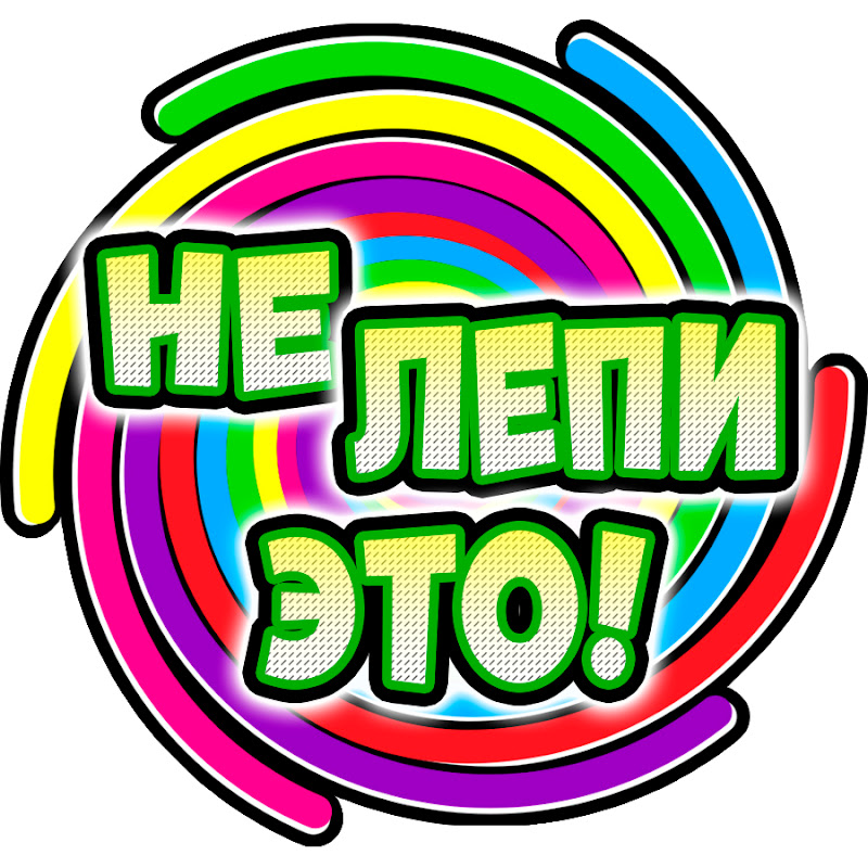Не лепи это!
