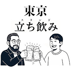【東京立ち飲み】1年後に開業する2人アイコン画像