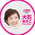 大石あきこ