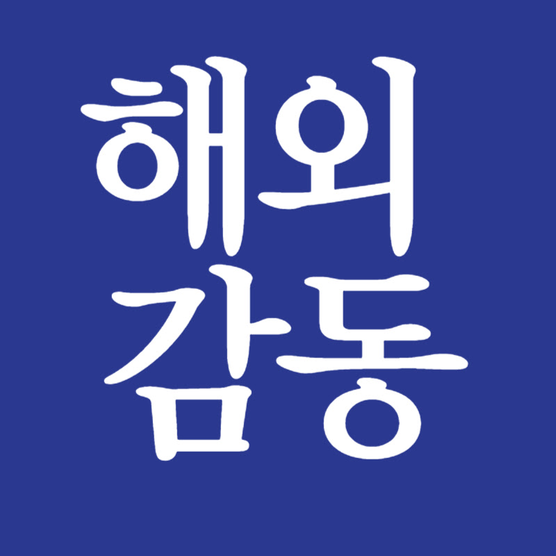 해외감동 Logo