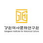 강원역사문화연구원