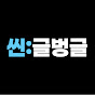 씬글벙글