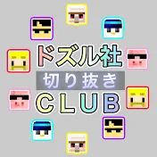 ドズル社CLUB【ドズル社切り抜き】