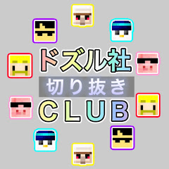 ドズル社CLUB【公認切り抜き】