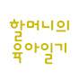 할머니의 육아일기
