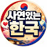 9KY8zct7Yis-channel-avatar-사연있는 한국