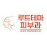 8hQ3S2N6NMM-channel-avatar-루트테마피부과(강남테마피부과)