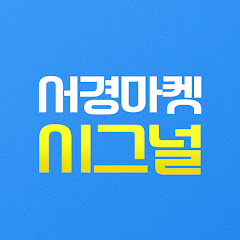 서경마켓 시그널