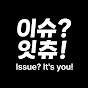 이슈잇츄