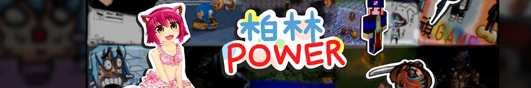 æŸæž— POWER Avatar channel YouTube 