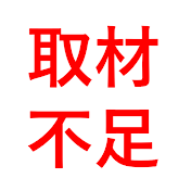 取材不足