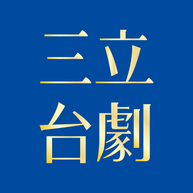 三立台劇 SET Drama Logo