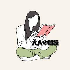 オトナの切なく甘い小説朗読アイコン画像